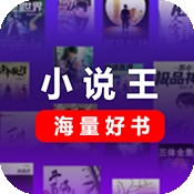 小说王 v1.1.0