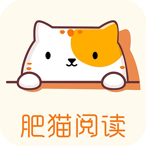 肥猫阅读小说免费版 v5.0.1