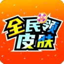 全民领皮肤免广告版 v1.7.6