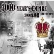 橙光3000年帝国金手指最新版