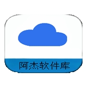 阿杰软件库 v1.0