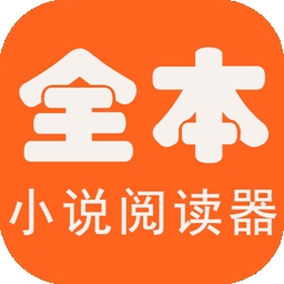 全本免费海棠小说阅读器 v1.0.9