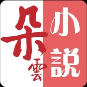 朵云小说 v1.0.210