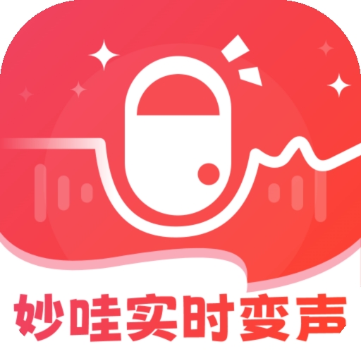 妙哇实时变声器 v3.0