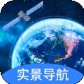 快看实景卫星导航 v1.0.0