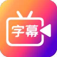 字说视频字幕动画app 3.3.6