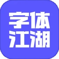 字体江湖 v19.8