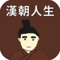 汉朝人生折相思 v1.1.3