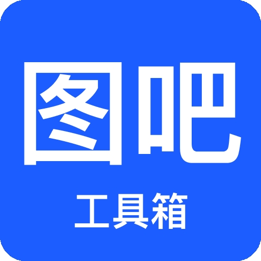 图吧工具箱 v1.4