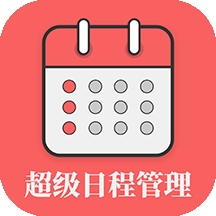 超级日程表app v1.0.8