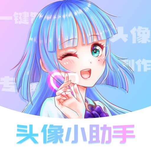 头像小助手无广告 v1.5.4