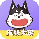 皮肤大佬无限金币 v1.3.7