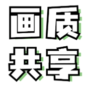 zero画质共享库 v2.1