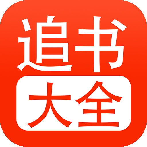 追书大全免费版 v1.6