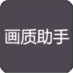 RC画质助手180帧 v1.4.0