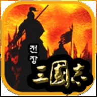 战场上的三国志 v1.9.6