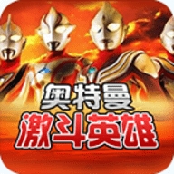 奥特曼对决激斗英雄无敌版 v1.6.3