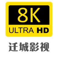 迁城8K v6.8