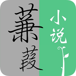 蒹葭小说 v1.4.0