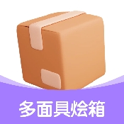 多面具烩箱