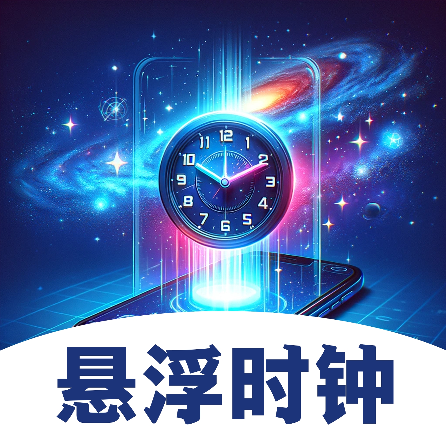 悬浮闹钟提醒 v3.1.2