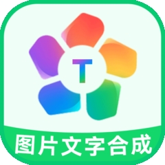 图片文字合成器 v3.2.2