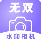 无双水印相机 v1.0.0