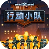 破门而入行动小队 v1.2.5