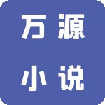 万源小说书源导入 v1.3