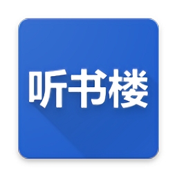 听书楼 v0.8.8