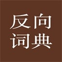 反向词典电子版 v2.0.6