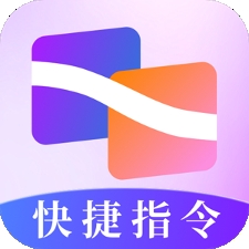 快捷指令助手 v3.0.0