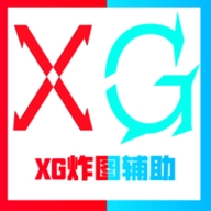 XG炸图辅助器 v1.2