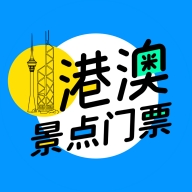 港澳景点门票软件 v1.2.0