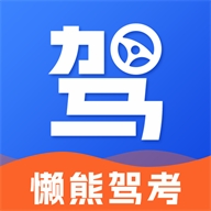 懒熊驾考 v1.1.3