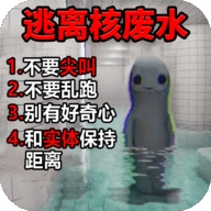 逃离核废水安卓版 v1.0