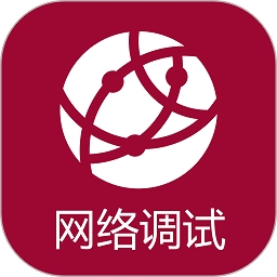 网络调试助手app