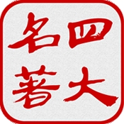 四大古典名著app v6.0.0