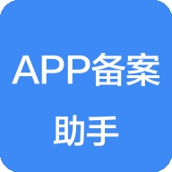 APP备案助手