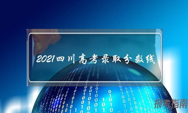 2021四川高考录取分数线(2021四川本科线)