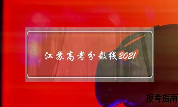 江苏高考分数线2021(江苏高考分数线2021985分数线)