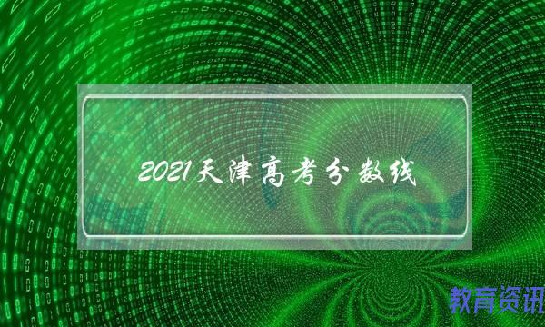 2021天津高考分数线(在天津高考需要什么条件)