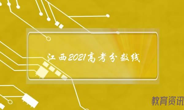 江西2021高考分数线(2021年学考分数线)