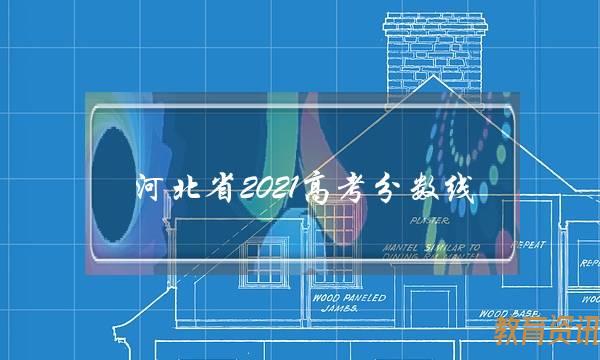 河北省2021高考分数线(河北省单招考试分数线)
